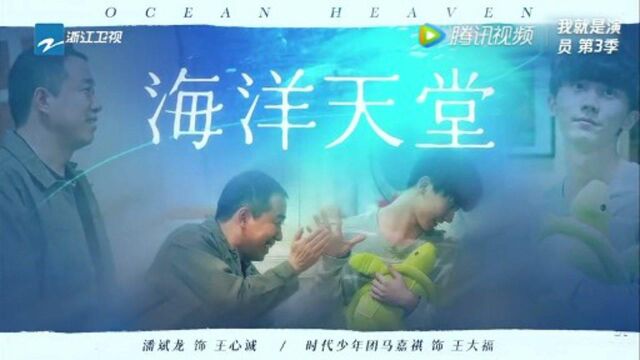 潘斌龙马嘉祺深情演绎《海洋天堂》