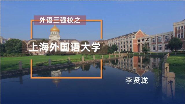 外语三强校之上海外国语大学