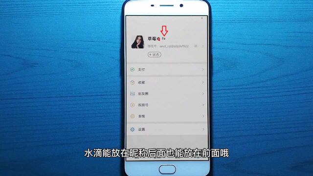 微信昵称“进水”了!教你设置这种小水滴效果,超可爱,快来试试