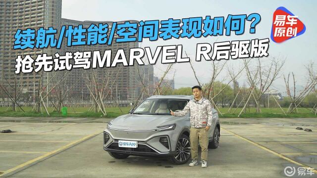 续航/性能/空间表现如何?抢先试驾MARVEL R后驱版