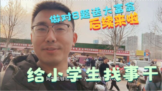 小学生们可被难坏了,做8题送大富翁后续来啦,看看最后送出多少?