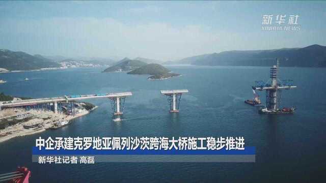 中企承建克罗地亚佩列沙茨跨海大桥施工稳步推进