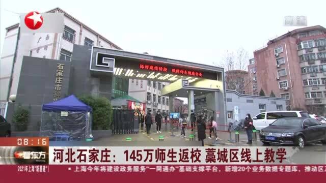 河北石家庄:145万师生返校 藁城区线上教学