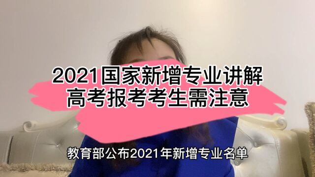 2021教育部新增专业,赵益老师第一时间帮你解读最火热的