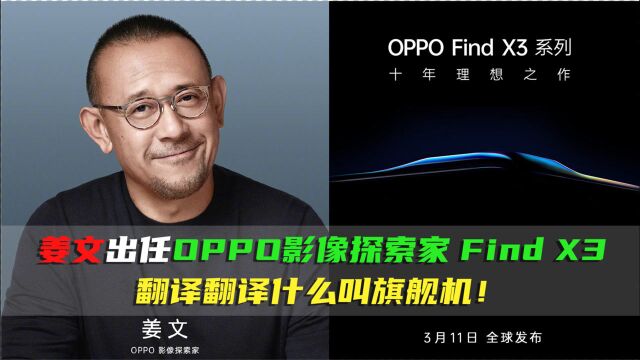 姜文出任OPPO 影像探索家 Find X3:翻译翻译什么叫旗舰机!