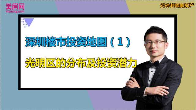 深圳楼市投资地图第七集:光明区的楼市现状及投资潜力