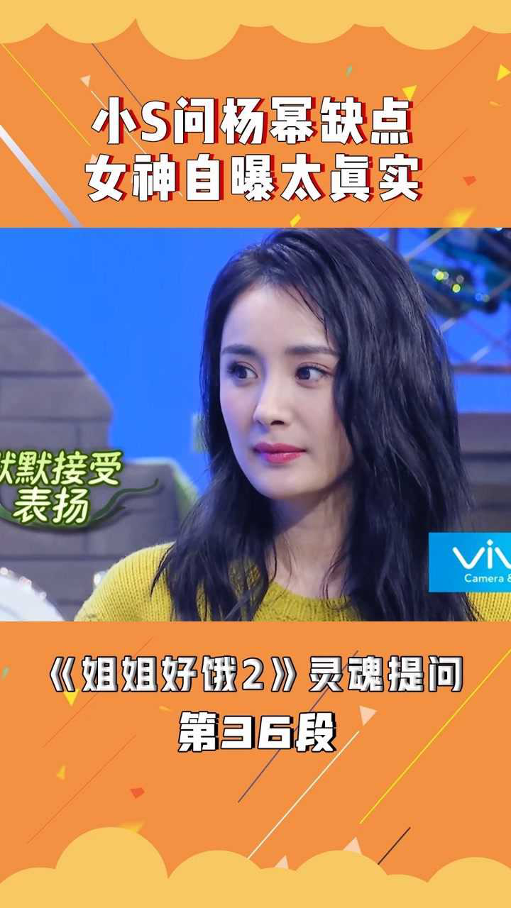 女神杨幂曝致命缺点反得小s大赞姐姐好饿