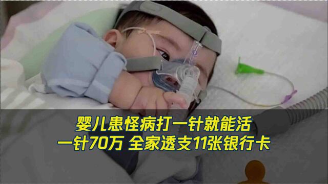 痛心!夫妻刷爆11张银行卡只为凑够70万救娃!