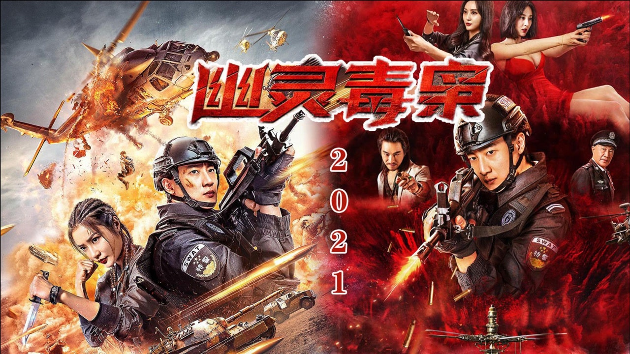 幽灵毒枭:超燃警匪片,女警察命悬一线