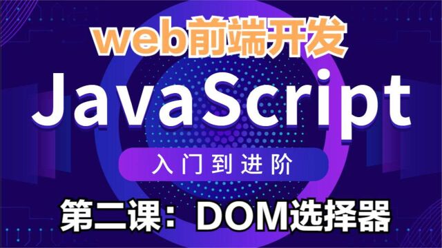 Javascript入门到进阶、第二课:DOM选择器【金渡前端】