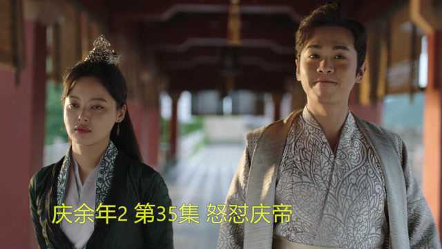 庆余年2第35节 君臣殿前针锋相对 范闲不满草菅人命怒怼庆帝