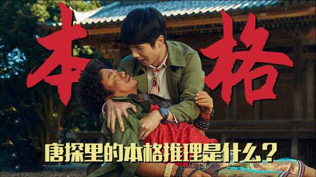 《唐人街探案3》里的“本格推理”到底是个什么?