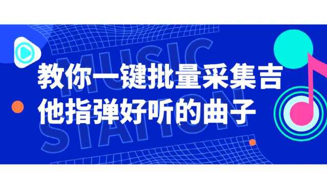 吉他曲纯音乐批量下载,用这个软件操作,快速下载音乐