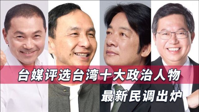 台湾十大政治人物出炉,国民党夺得4席,朱立伦排名仅仅第八