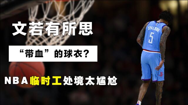 “带血”的球衣?NBA临时工处境太尴尬,乔丹穿12号体验过一把