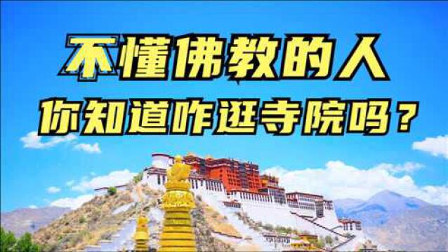 不懂佛教的你知道怎样逛寺庙吗?寺院是怎样布局的知识你知道吗?懂了这些只是您再逛寺院就不会蒙头转向了,实拍南京大报恩寺.