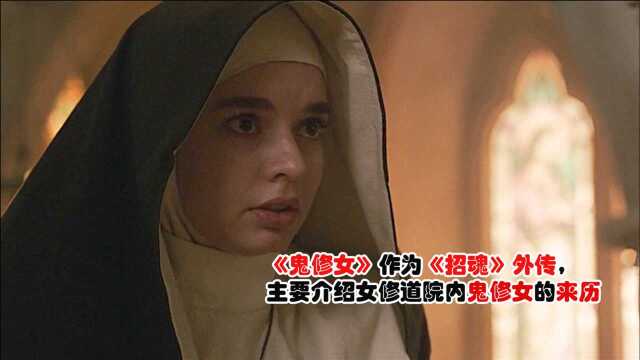 作为《招魂》外传,主要介绍女修道院内鬼修女的来历