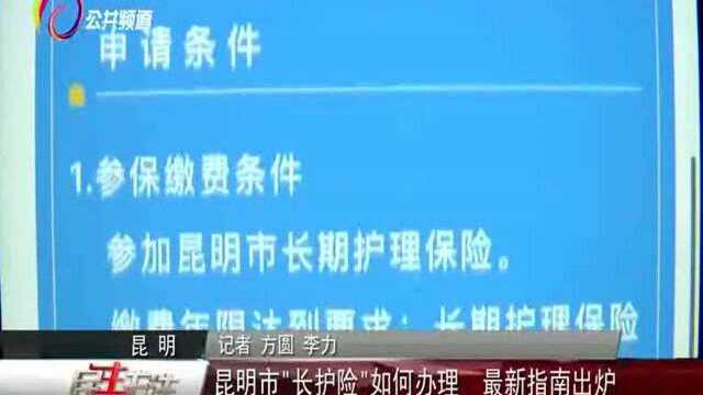 昆明市“长护险”如何办理,最新指南出炉