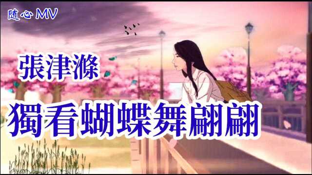 爱恨天涯走两边,有缘无分再难见《独看蝴蝶舞翩翩》经典情歌