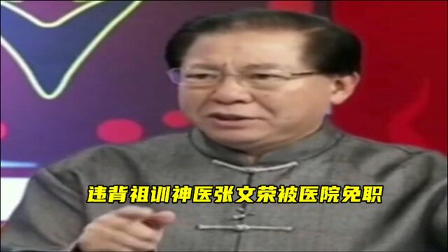 违背祖训神医张文荣被医院免职