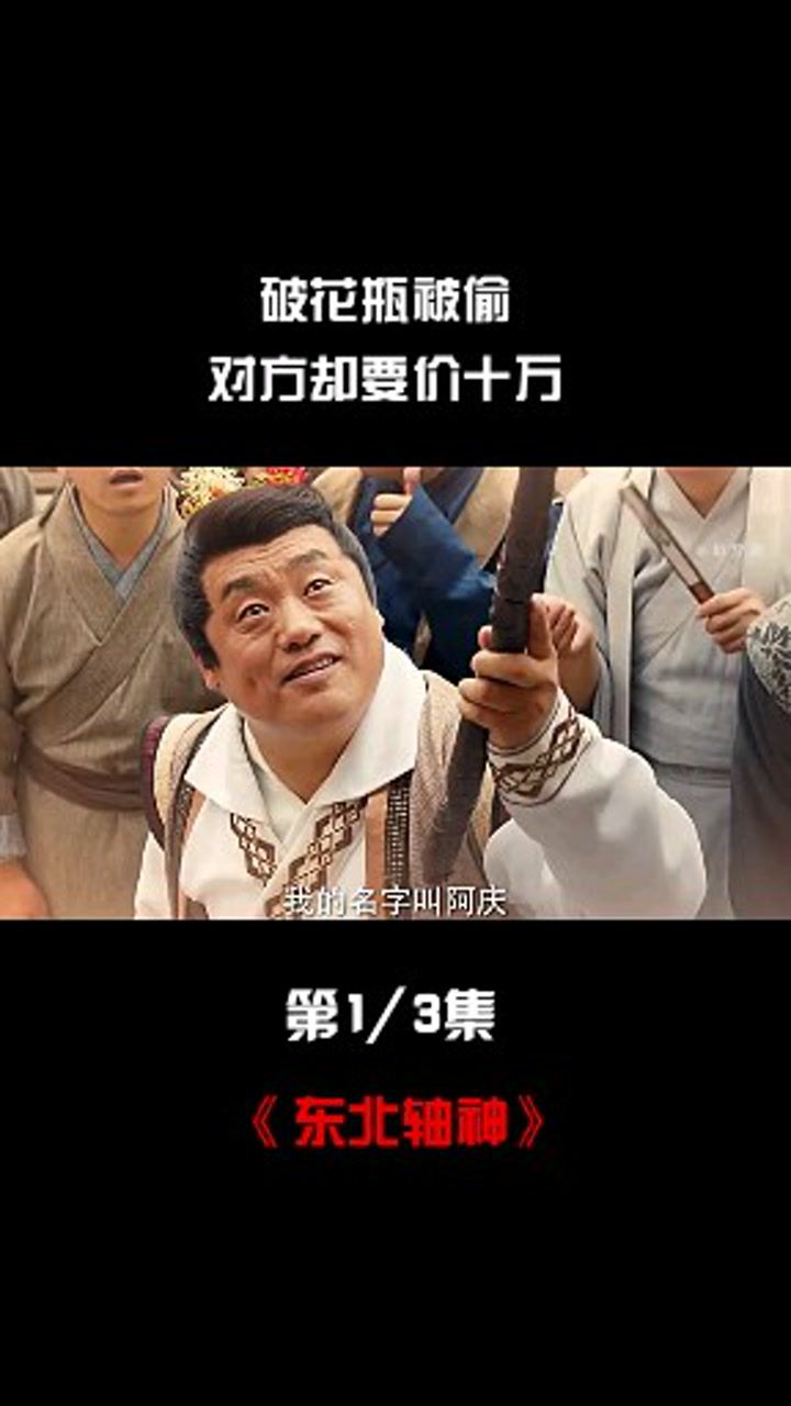 三分钟看完东北轴神