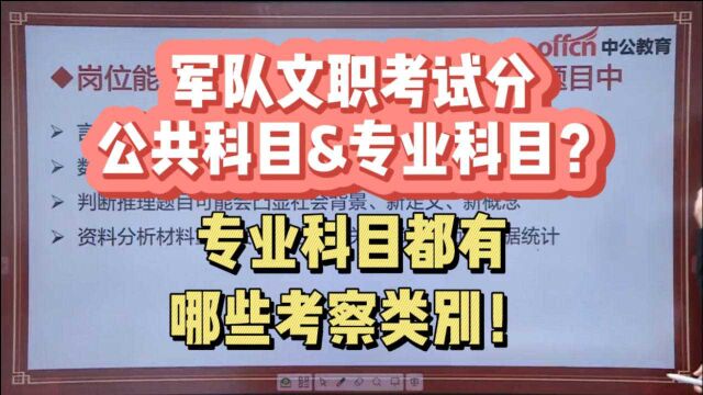 军队文职考试分公共科目&专业科目? 专业科目都有哪些考察类别!