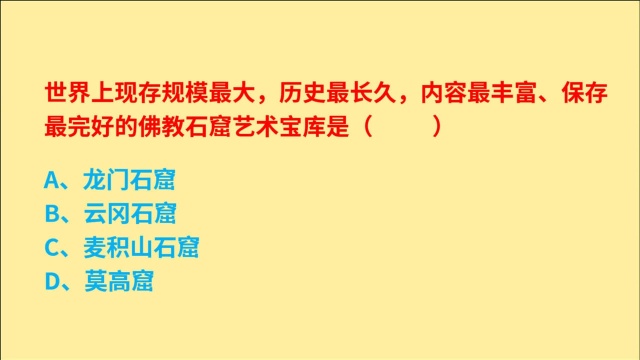 公务员考试,世界上现存规模最大,佛教石窟艺术宝库是什么