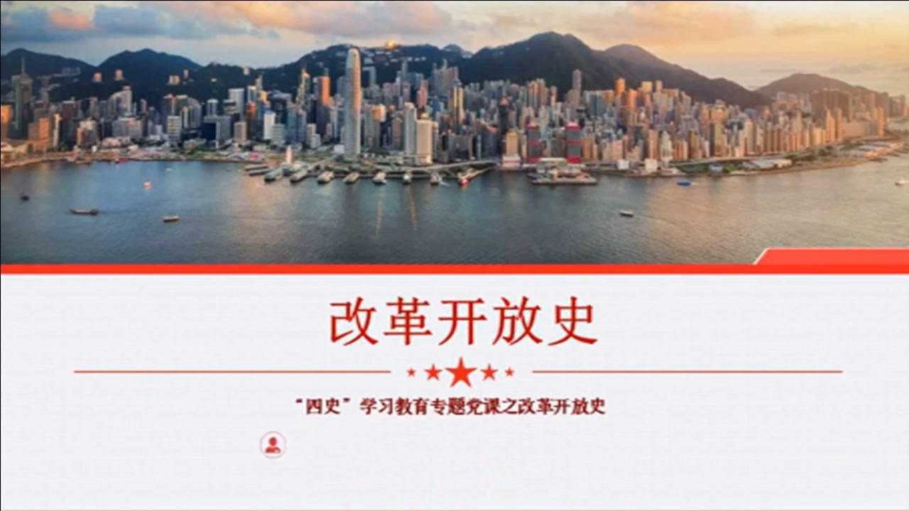 改革开放史专题党课ppt课件3分钟党员学习党史