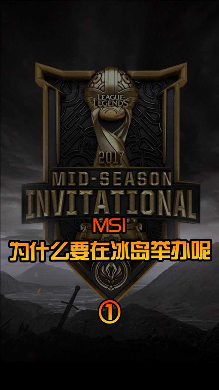 msi竟然要在冰岛举办?(一)