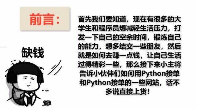 《Python兼职接单》“搬砖不狠,地位不稳”实现财务自由,赚钱赚到手发软,再也不用为钱发愁!