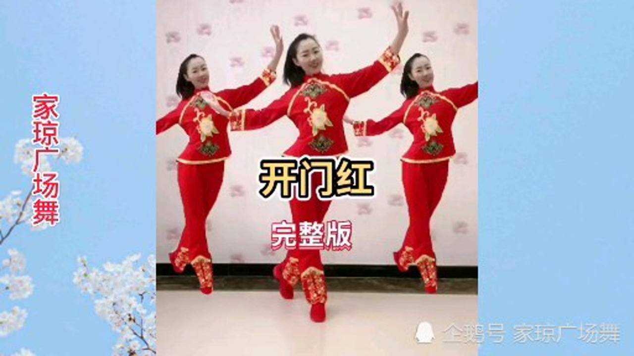 广场舞完整版《开门红》歌曲欢快动感，舞蹈优美好看_高清