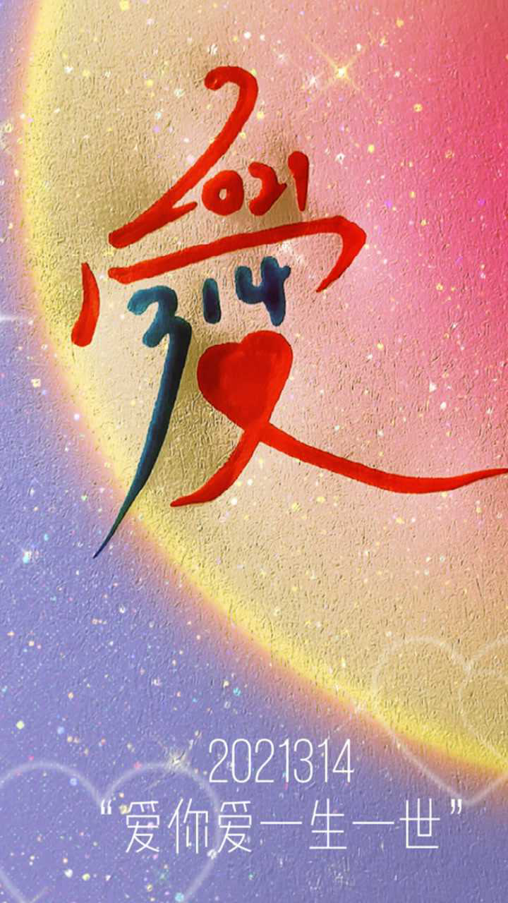 2021314就是爱你爱一生一世记得给你喜欢的人看哦