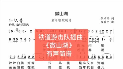 [图]君哥带你轻松学简谱《微山湖》，电影铁道游击队插曲，经典好听