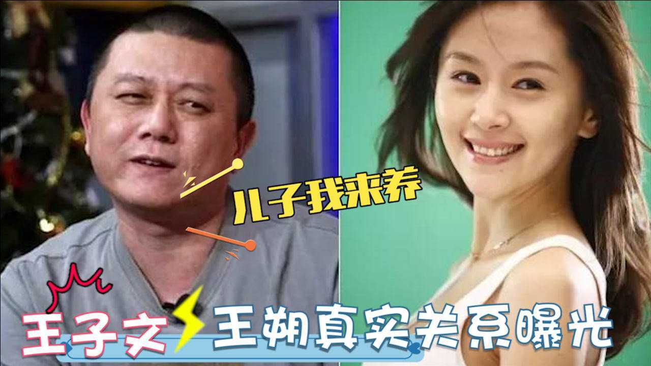 王子文承认有一子王朔不再隐瞒说出两人真实关系王子文谈感情