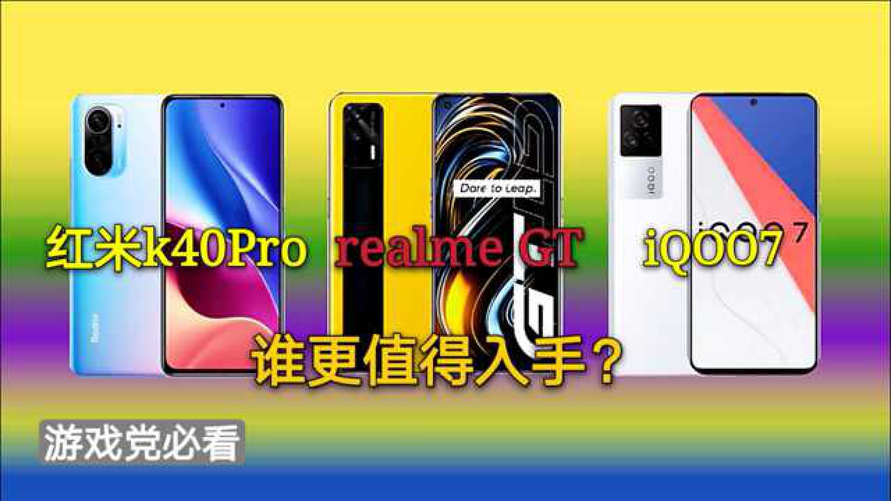同为高性价比旗舰红米k40pro真我gtiqoo7谁更值得入手
