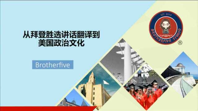 直播回顾 | 从拜登胜选讲话的翻译到美国政治文化