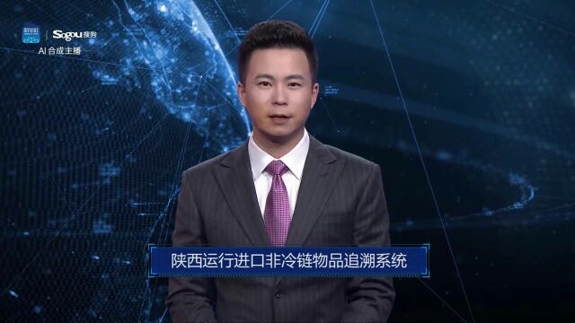 AI合成主播丨陕西运行进口非冷链物品追溯系统