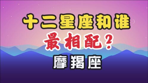 之十【摩羯座】