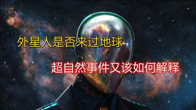 科学探索:外星人是否已经来过地球?超自然事件频出又该如何解释