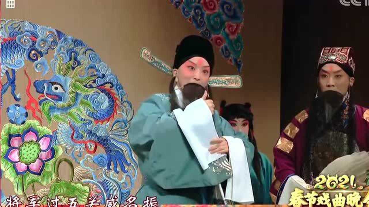 [2021春节戏曲晚会]京剧《张松献图》 表演者:王珮瑜
