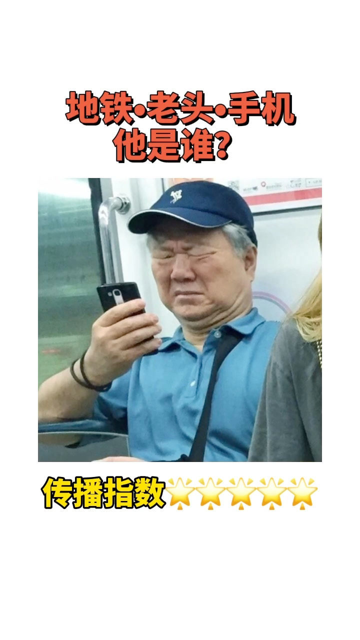老人地铁手机表情包图片