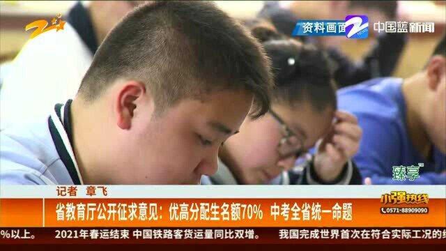 省教育厅公开征求意见:优高分配生名额70% 中考全省统一命题