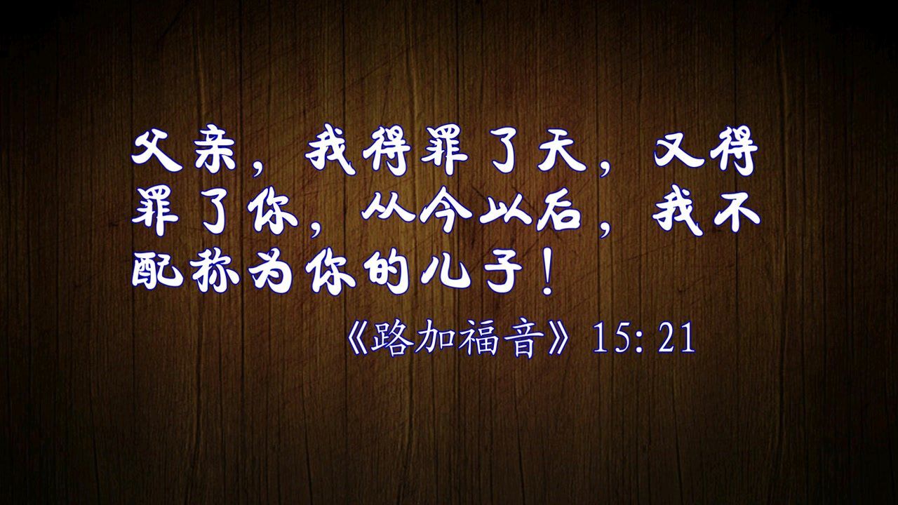 南召基督教会圣剧:《浪子回家》