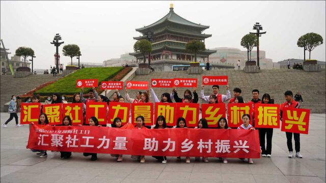 30名社工“快闪族”西安街头拍快闪 庆祝国际社工日