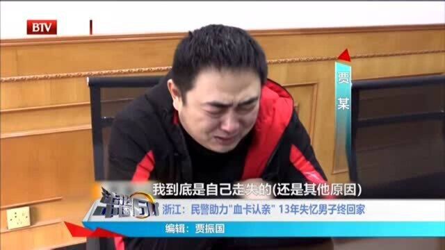 浙江:民警助力“血卡认亲” 13年失忆男子终回家