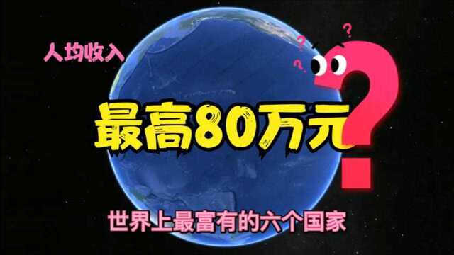 世界上最有钱的6个国家,看似非常不起眼,却能人均月入近百万!