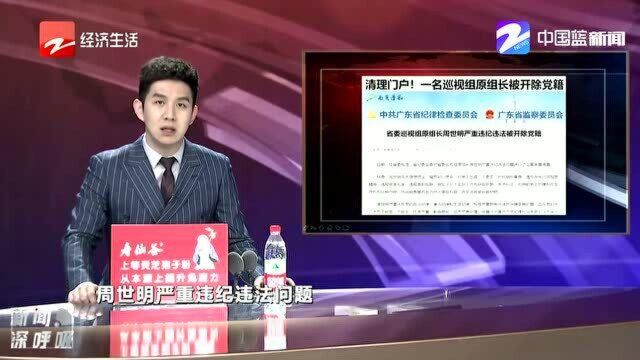 广东省委巡视组原组长被开除党籍