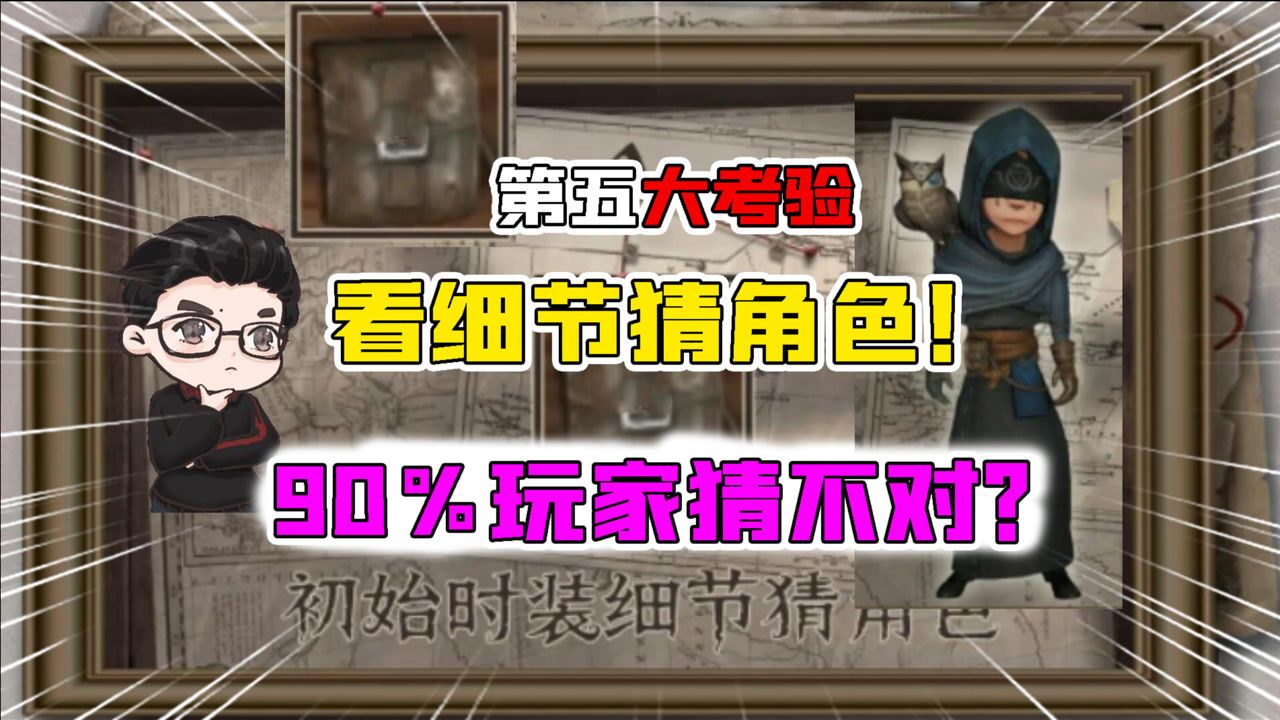 第五人格大考验：90％的玩家都不能全猜对？看细节猜角色！