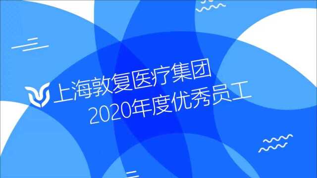 上海敦复医疗集团2020年度优秀员工