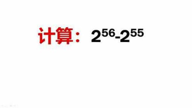 七年级数学:2的56次方减去2的55次方等于多少?回答2的抄100遍